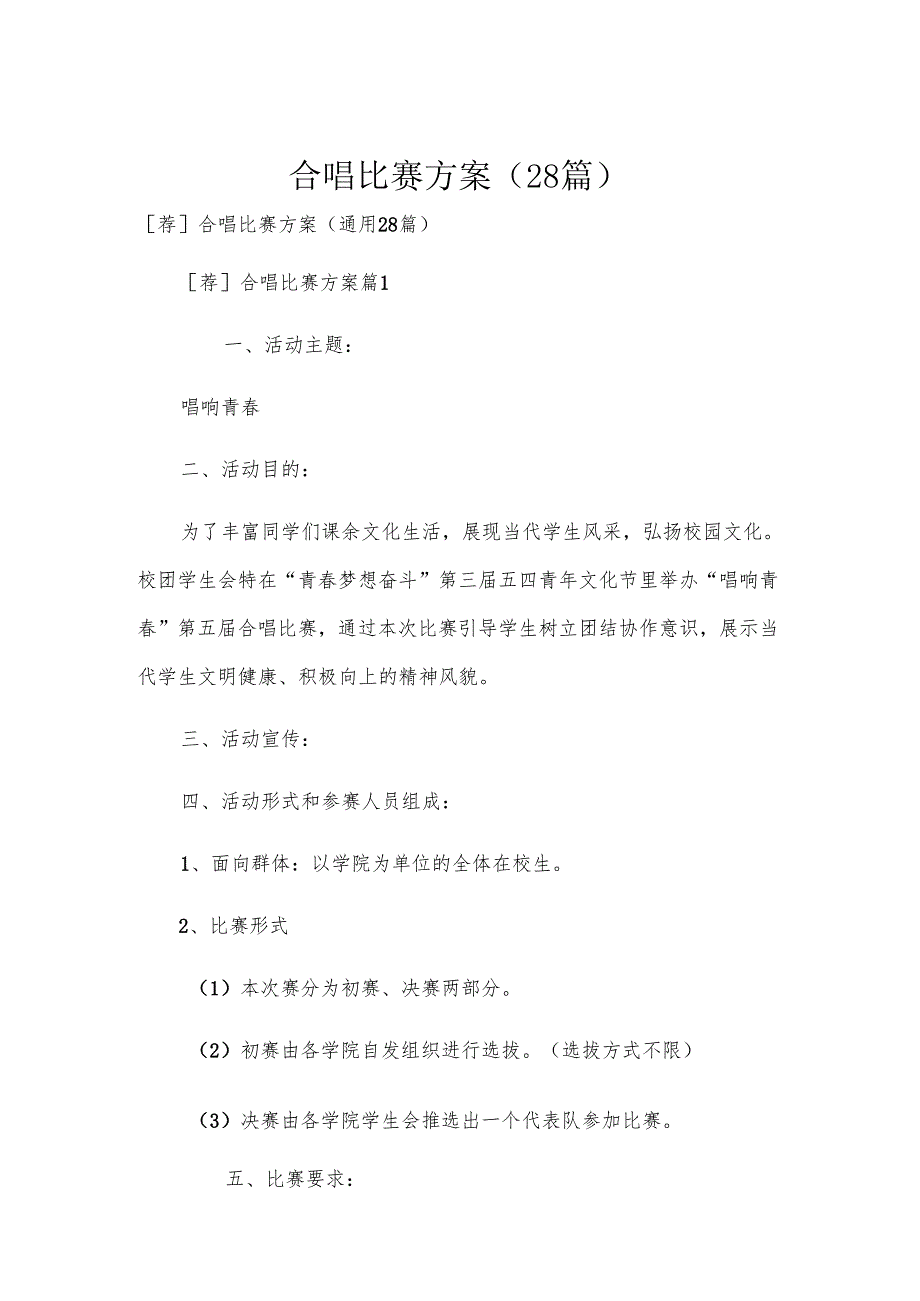 合唱比赛方案（28篇）.docx_第1页