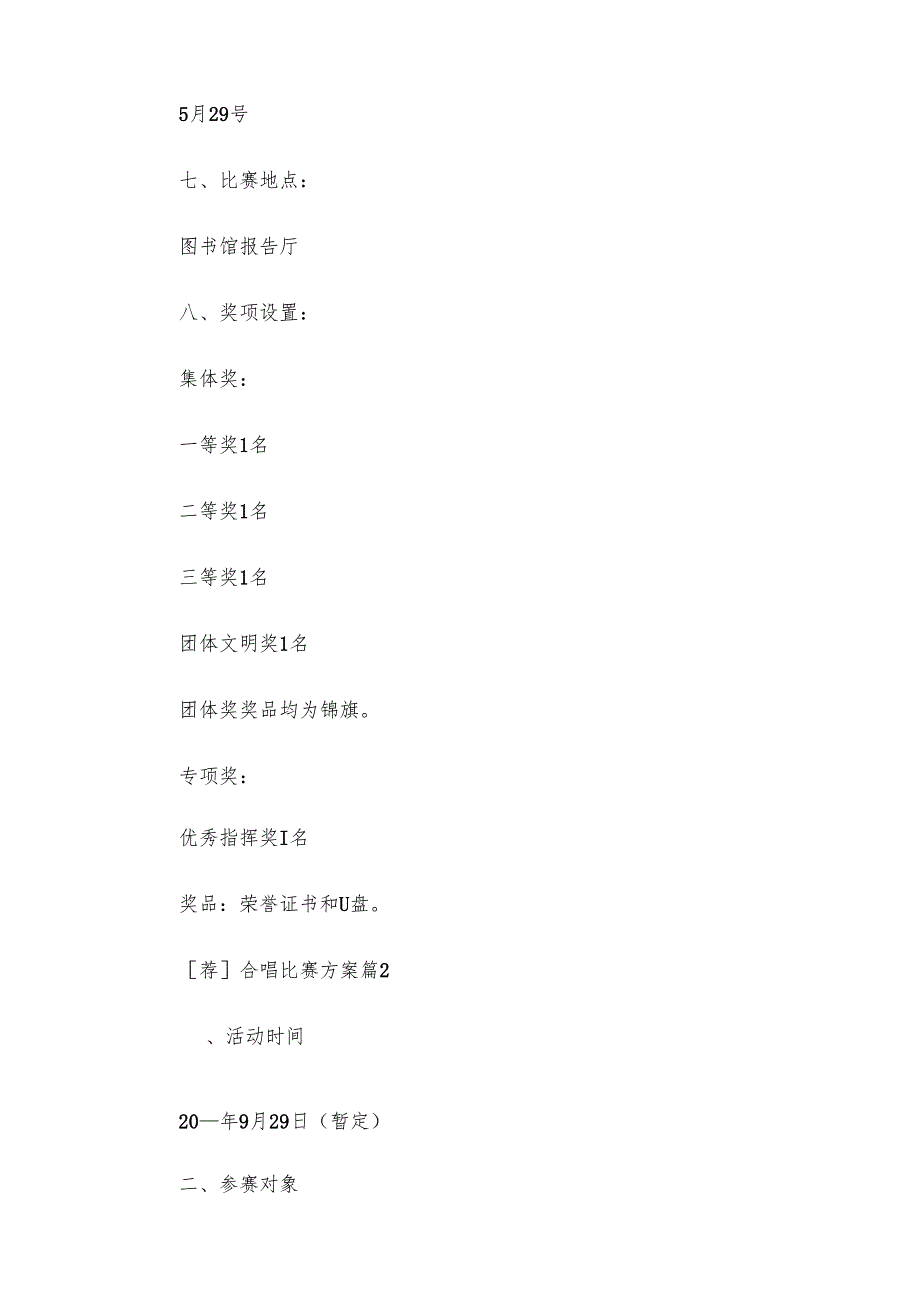 合唱比赛方案（28篇）.docx_第3页