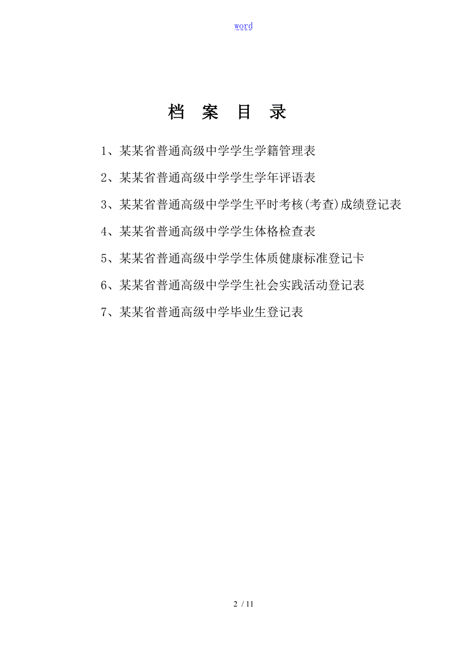 湖北省普通高级中学学生档案.doc_第2页