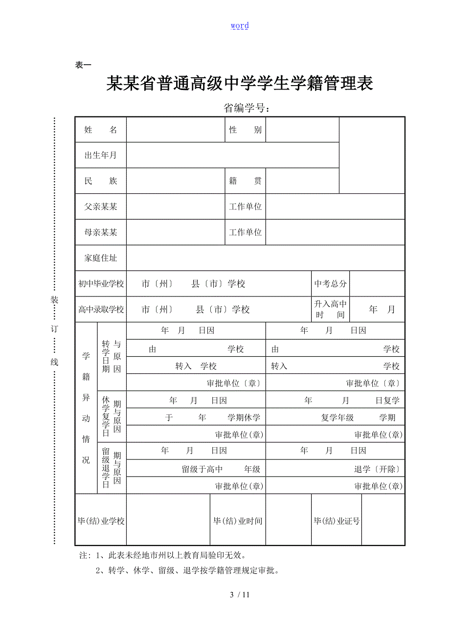 湖北省普通高级中学学生档案.doc_第3页