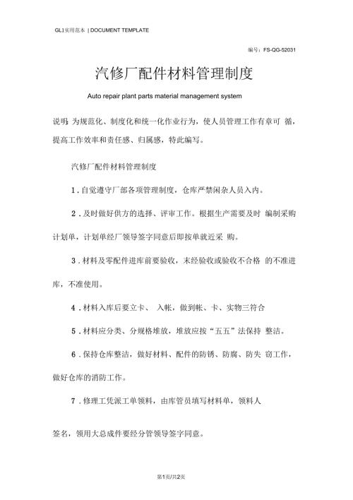 汽修厂配件材料管理制度范本.docx