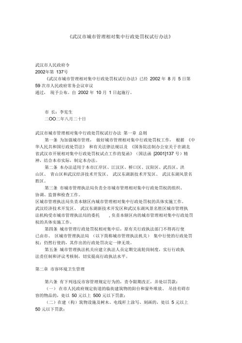 武汉市城市管理相对集中行政处罚权试行办法.docx