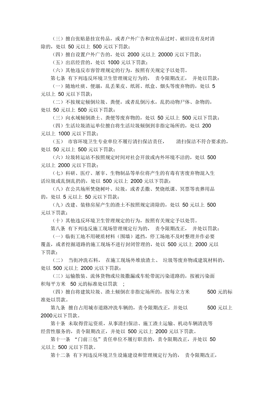 武汉市城市管理相对集中行政处罚权试行办法.docx_第2页
