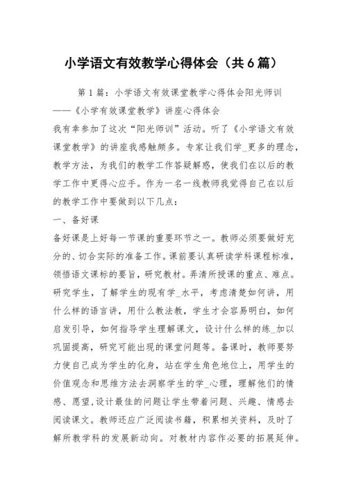 小学语文有效教学心得体会共6篇.docx