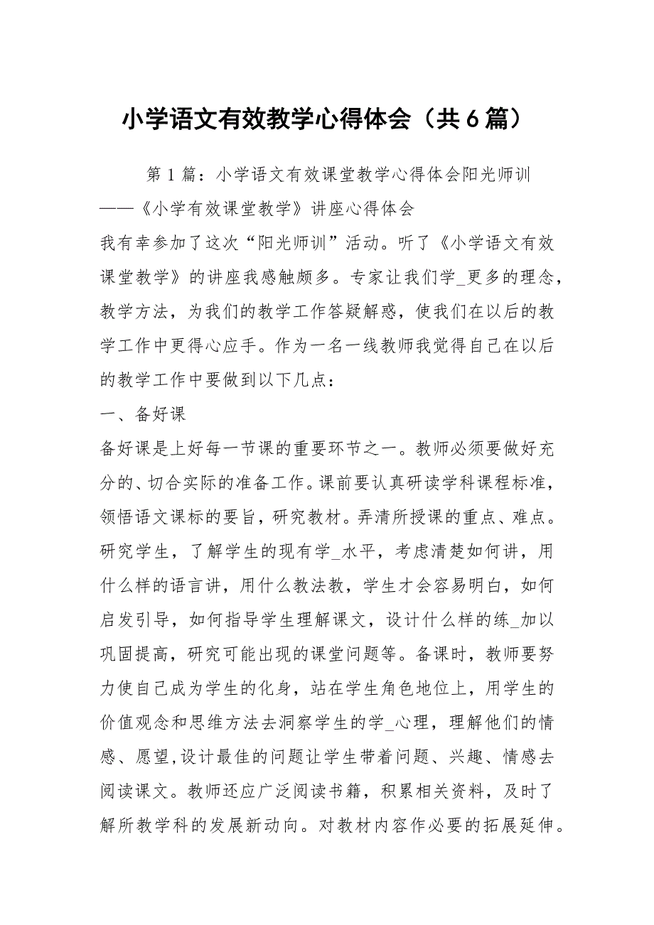 小学语文有效教学心得体会共6篇.docx_第1页