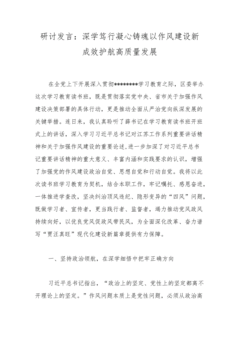 研讨发言：深学笃行凝心铸魂以作风建设新成效护航高质量发展（3篇）.docx_第1页
