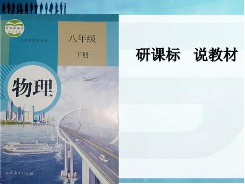 新人教版八年级下册物理研课标说教材.ppt