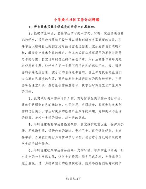 小学美术社团工作计划精编6篇.doc