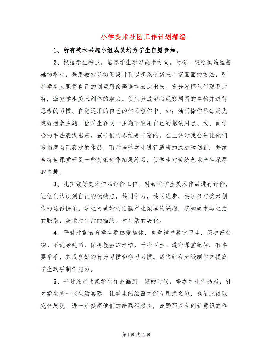 小学美术社团工作计划精编6篇.doc_第1页
