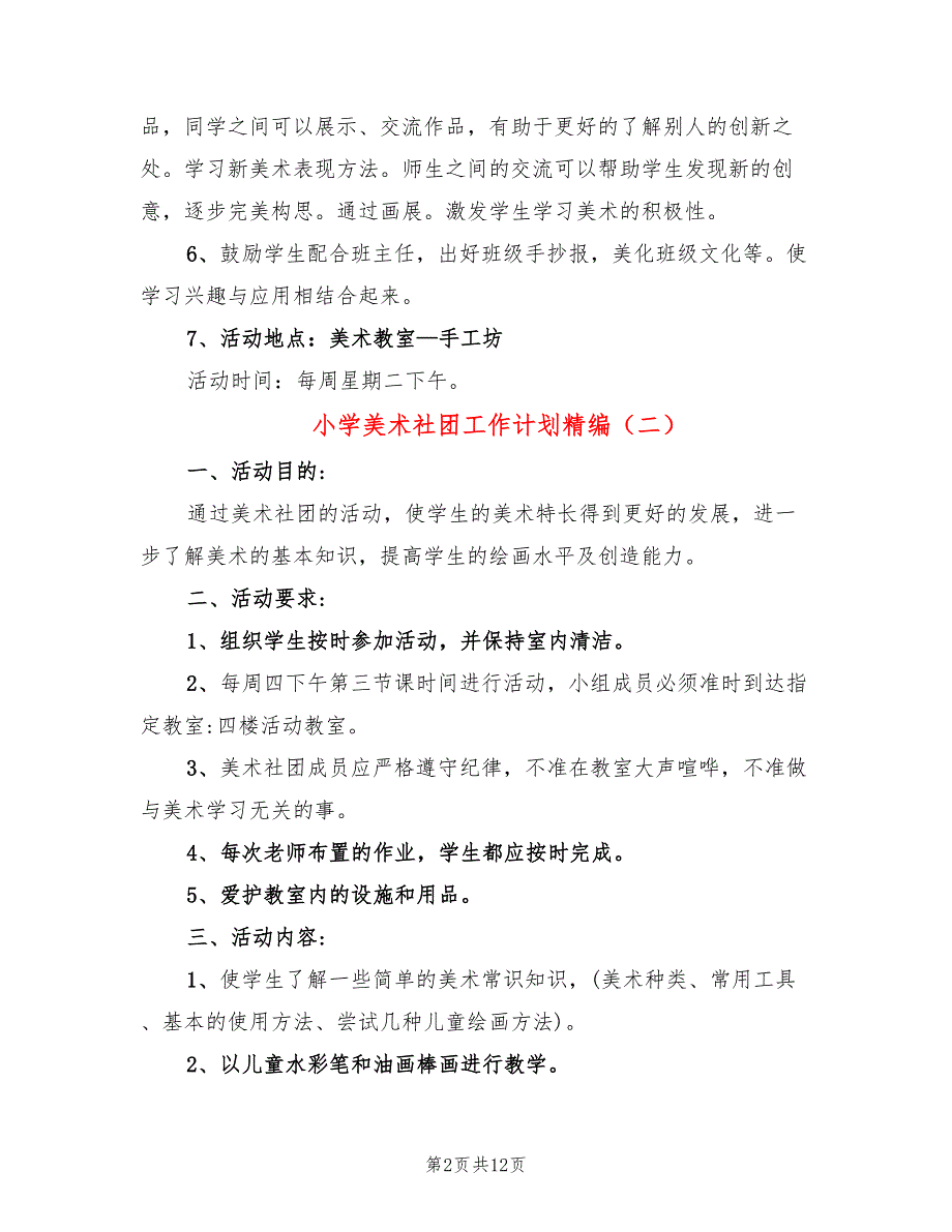 小学美术社团工作计划精编6篇.doc_第2页
