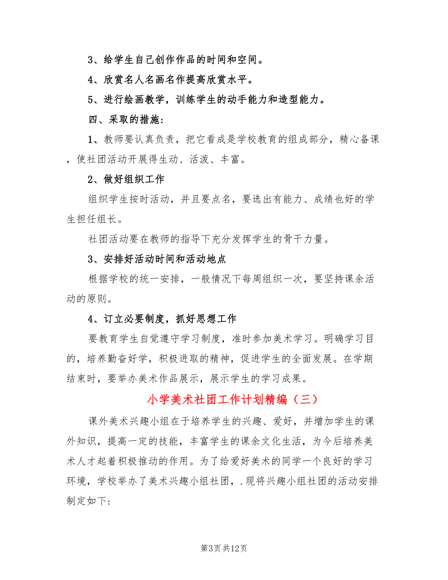 小学美术社团工作计划精编6篇.doc_第3页