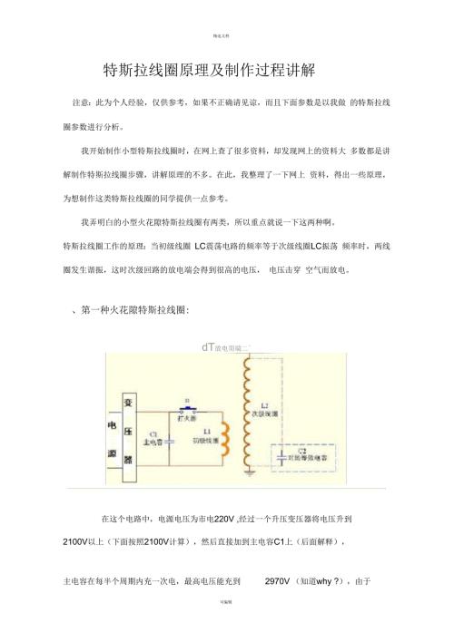 特斯拉线圈原理及制作过程讲解.docx
