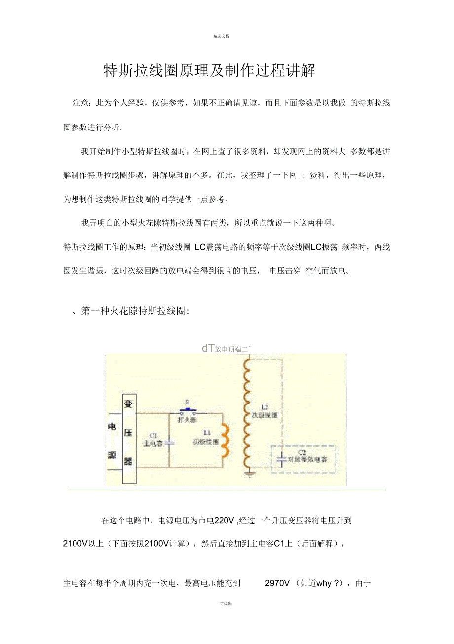 特斯拉线圈原理及制作过程讲解.docx_第1页