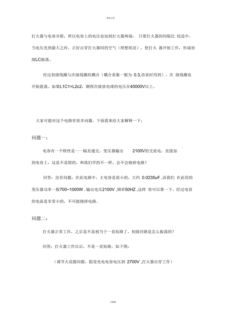 特斯拉线圈原理及制作过程讲解.docx_第2页