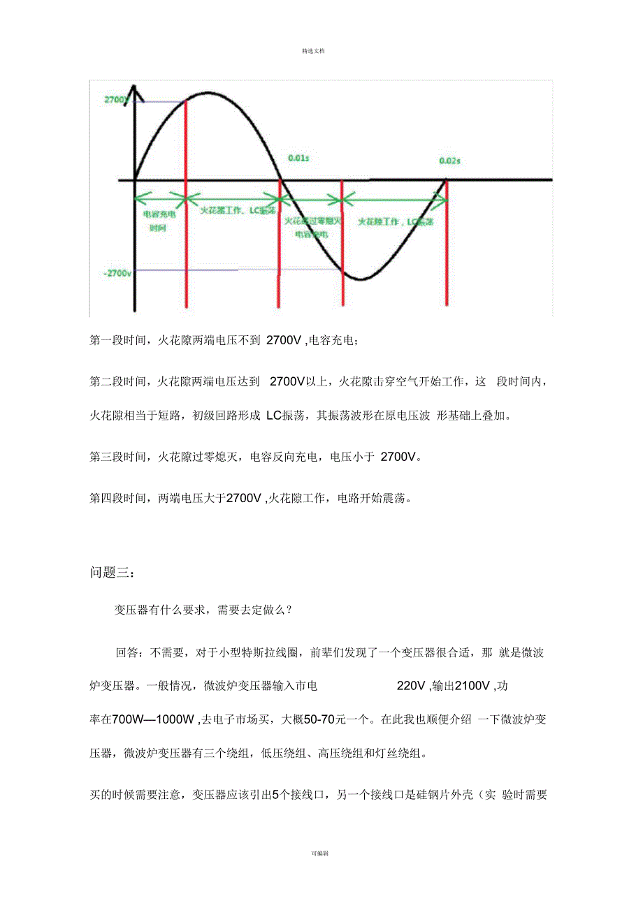 特斯拉线圈原理及制作过程讲解.docx_第3页