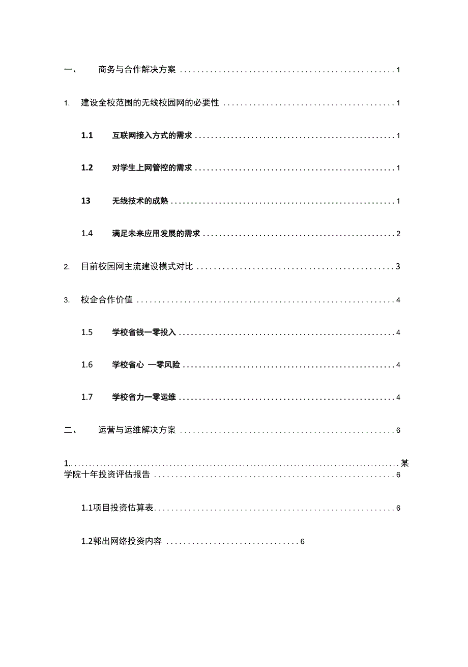 校园网建设与运营服务方案纯方案49页.docx_第1页