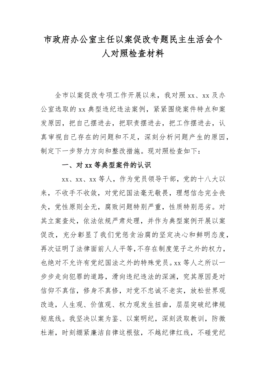 市政府办公室主任以案促改专题民主生活会个人对照检查材料.docx_第1页