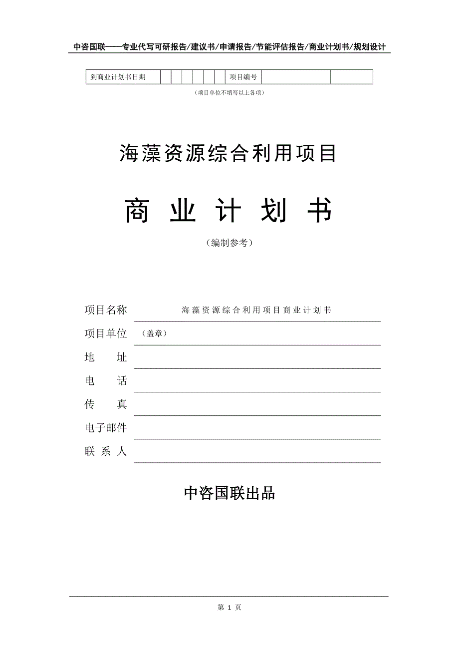 海藻资源综合利用项目商业计划书写作模板融资招商.doc_第2页