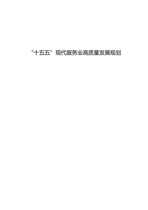 “十五五”现代服务业高质量发展规划.docx