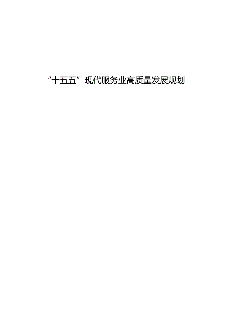 “十五五”现代服务业高质量发展规划.docx_第1页