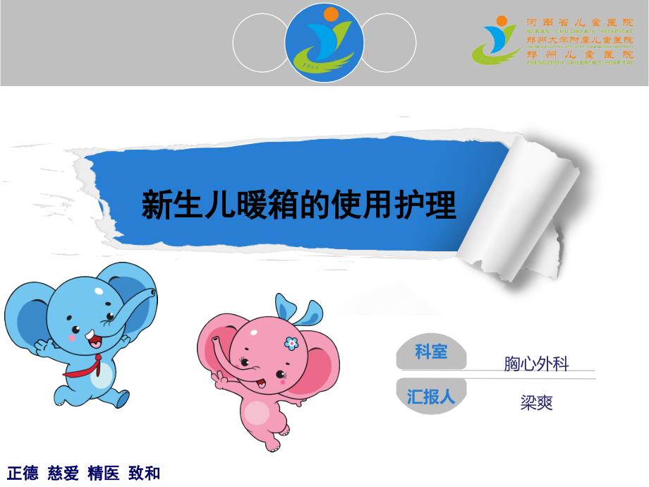 新生儿暖箱的使用护理.ppt_第1页