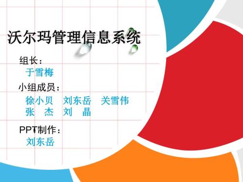 沃尔玛管理信息系统.ppt