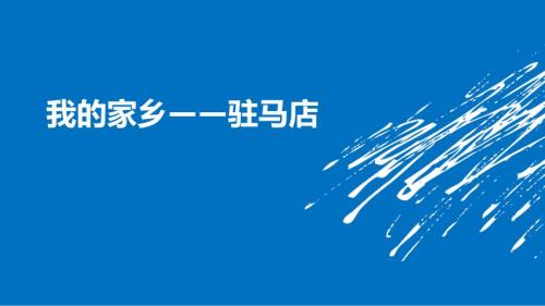 我的家乡驻马店PPT课件.ppt