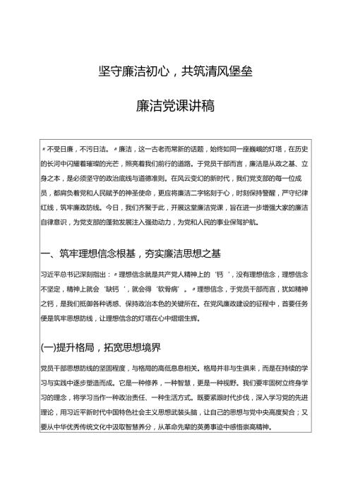 关于廉洁党课讲稿（新编版）.docx