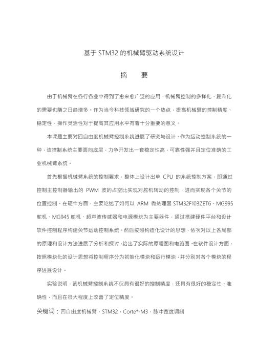 机械臂本科生毕业设计论文论文范文.doc