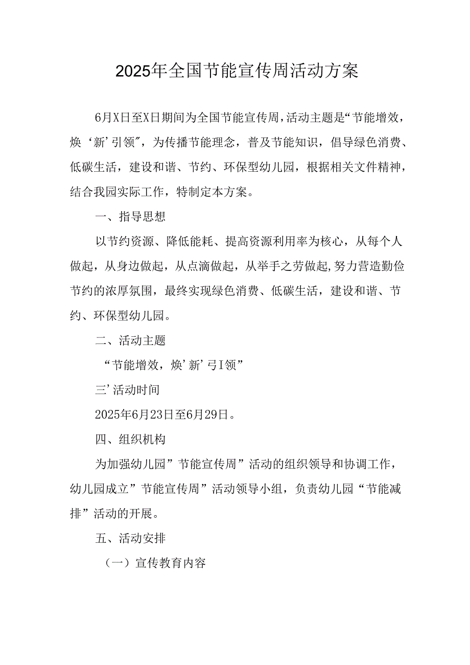 开展2025年全国节能宣传周活动实施方案 （汇编4份）.docx_第1页
