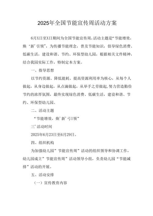 开展2025年全国节能宣传周活动实施方案 （汇编4份）.docx