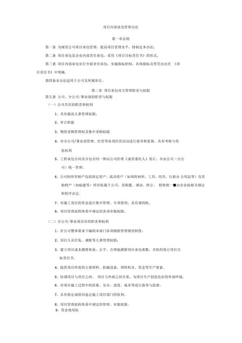 施工项目部内部承包管理办法.docx