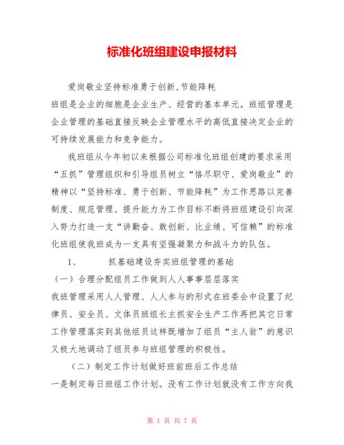 标准化班组建设申报材料.doc