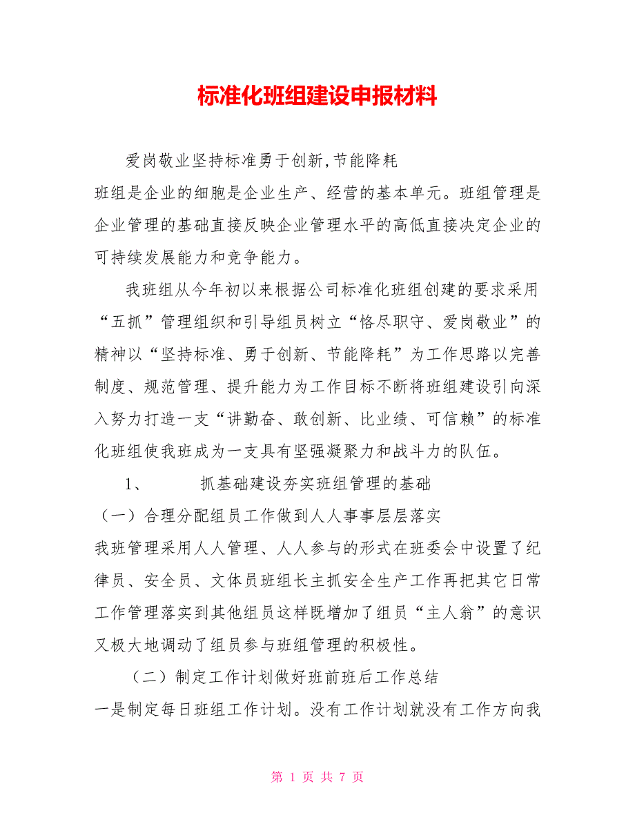 标准化班组建设申报材料.doc_第1页