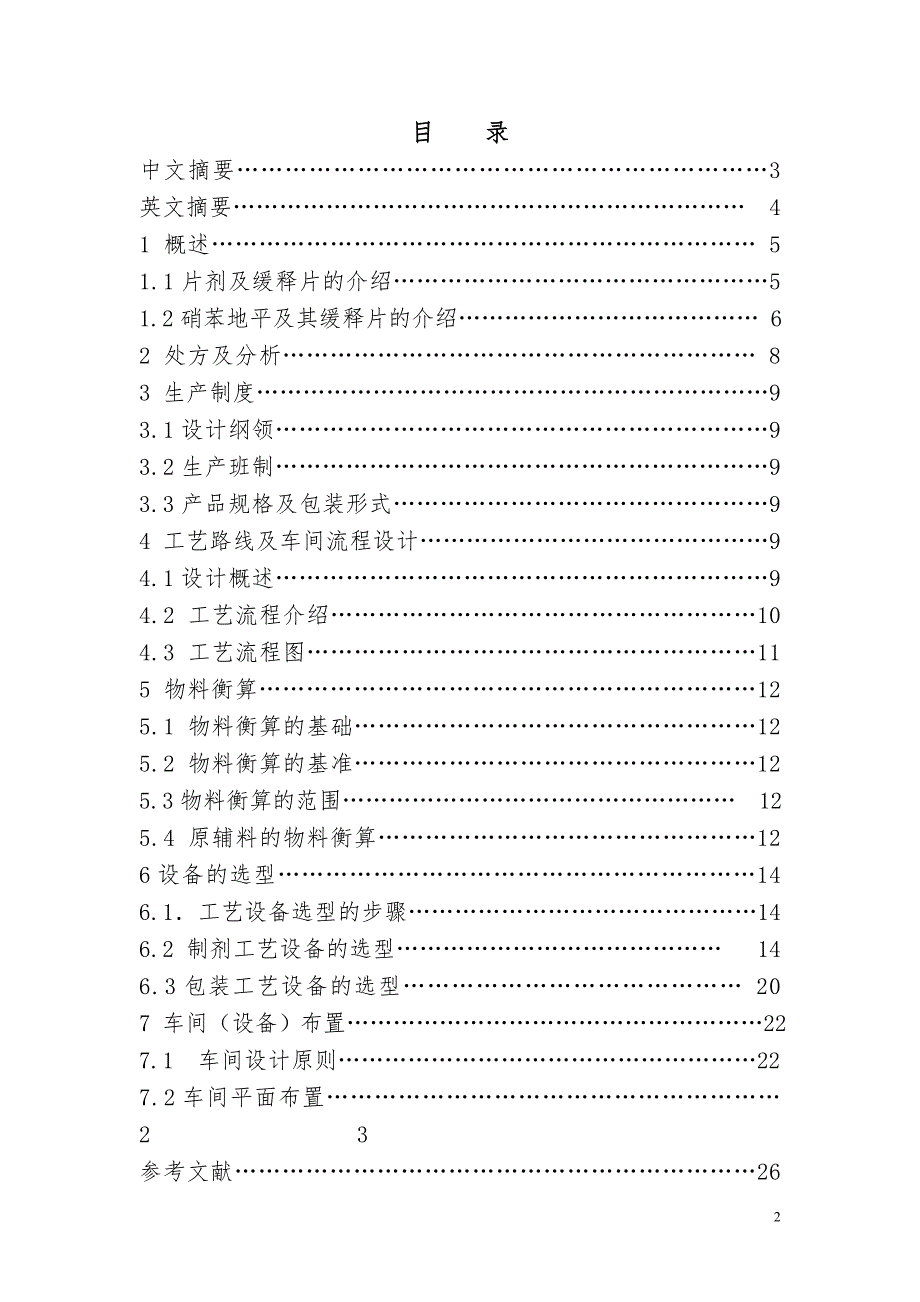 年产3000万片硝苯地平缓释片车间设计毕业论文.doc_第2页