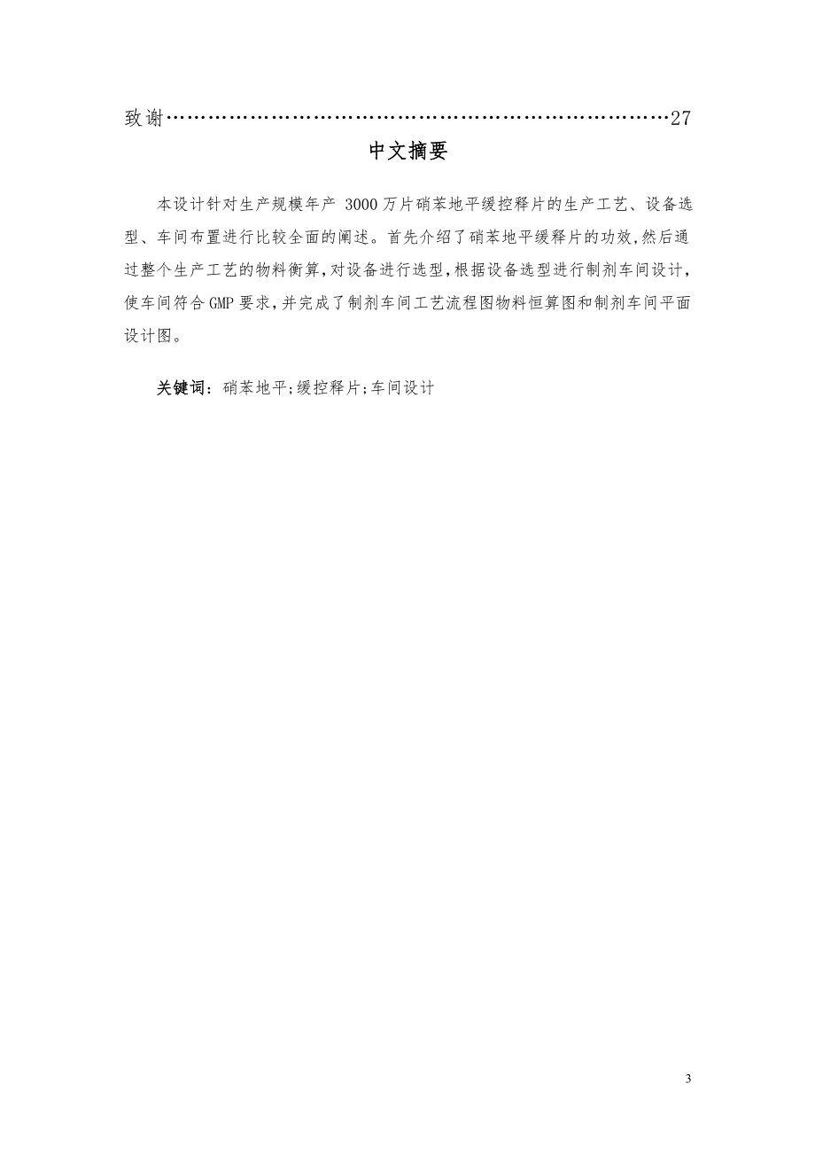年产3000万片硝苯地平缓释片车间设计毕业论文.doc_第3页