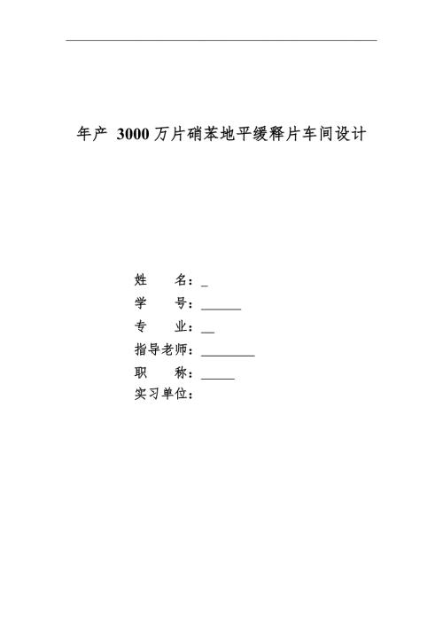 年产3000万片硝苯地平缓释片车间设计毕业论文.doc