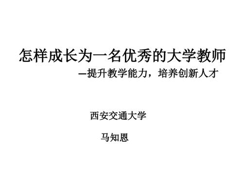 怎样成长为一名优秀的教师ppt课件.pptx