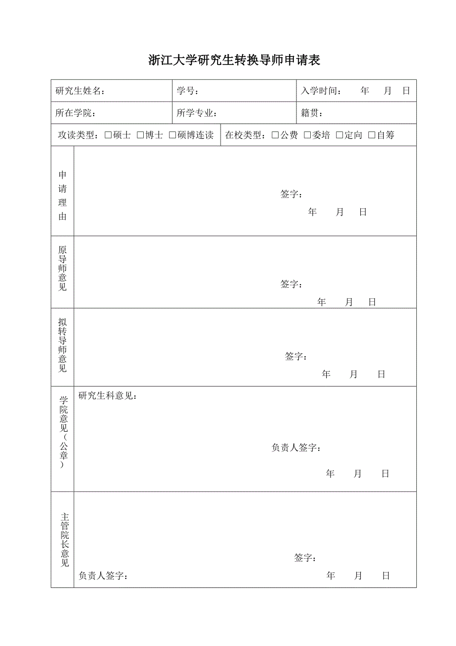 浙江大学研究生转换导师申请表.doc_第1页