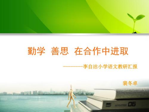 小学语文教研汇报PPT.ppt