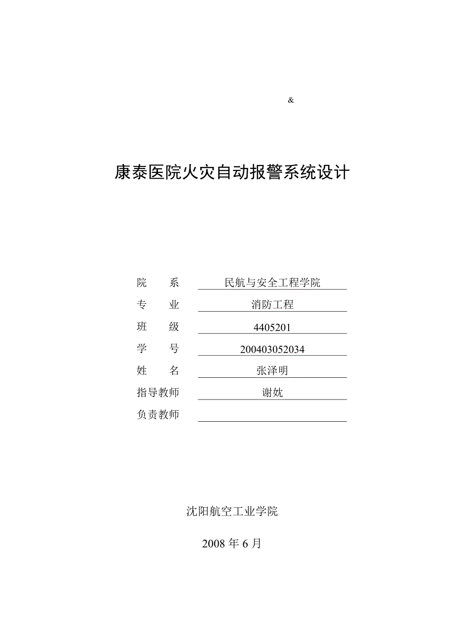 康泰医院火灾自动报警系统设计.doc_第1页