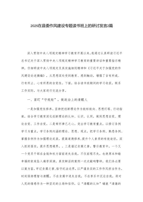 2025在县委作风建设专题读书班上的研讨发言2篇.docx