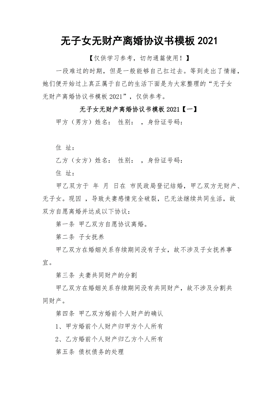 无子女无财产离婚协议书模板2021.docx_第1页