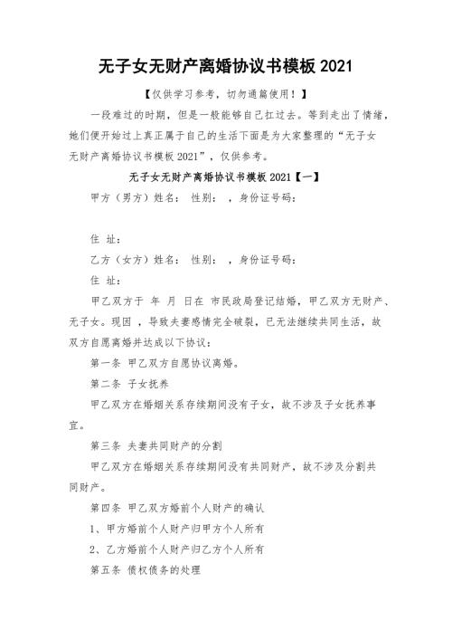 无子女无财产离婚协议书模板2021.docx