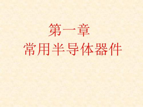 常用半导体器件PPT课件.ppt