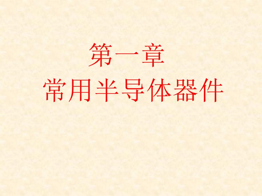 常用半导体器件PPT课件.ppt_第1页