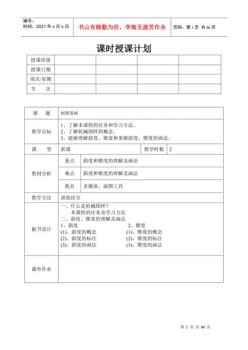 机械制图教案全DOC53页.doc