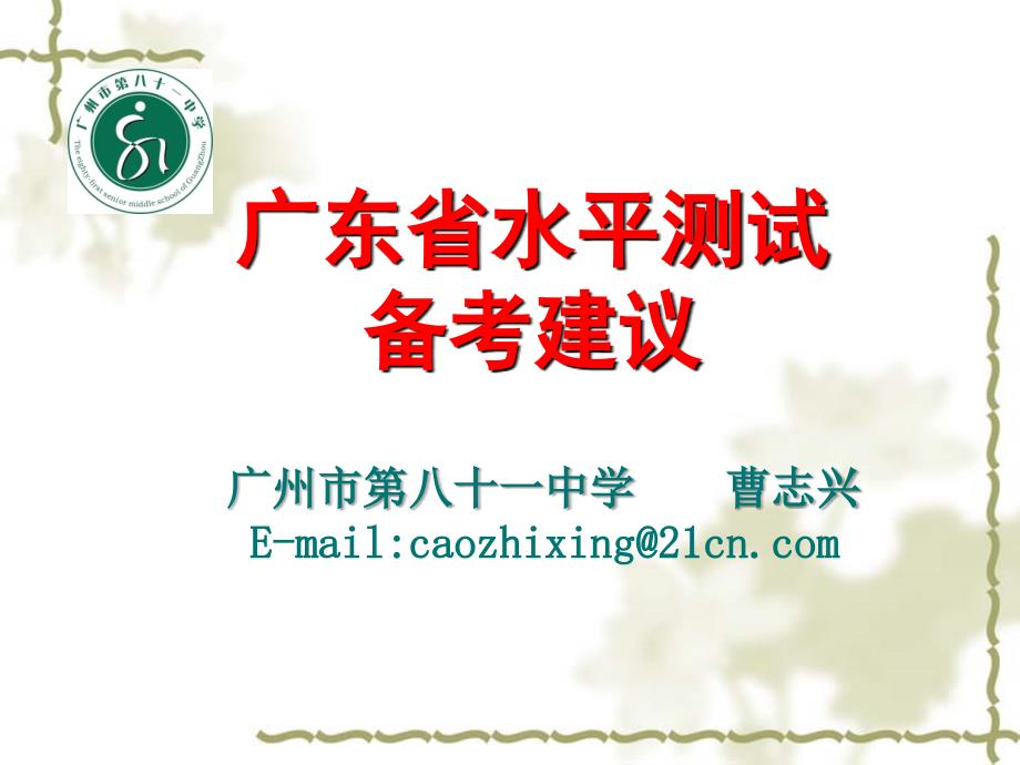 广东省高中生物学业水平测试备考建议.ppt_第1页