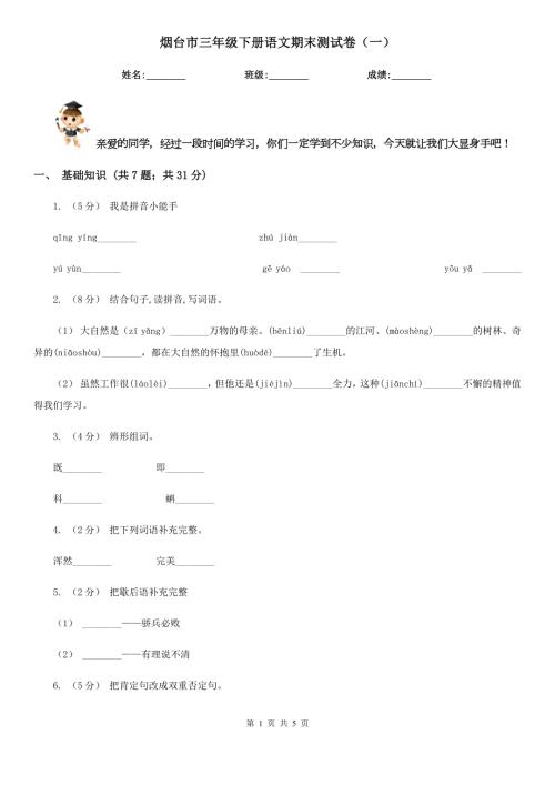 烟台市三年级下册语文期末测试卷一.doc