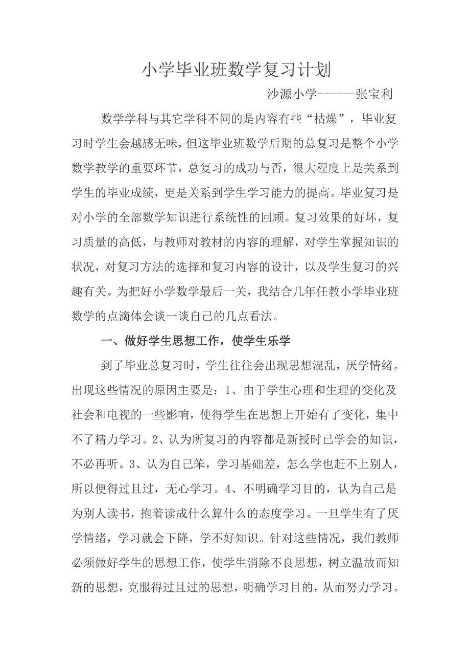 小学毕业班数学复习计划.doc_第1页